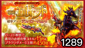 【ログレス】10月月替 · 覇剣エルドラド確率アップ デスペラードガチャ 1289【副産物表示】