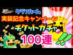 【ログレス】チケットガチャ100連/クランルーム実装記念キャンペーン/カムバックキャンペーン※当たりは概要欄へ