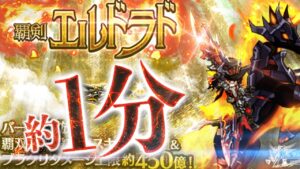 ログレス 覇剣エルドラド 約1分で10000億
