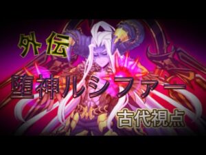 【ログレス】ルシェメル12章外伝 堕神ルシファー古代視点