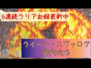 【混沌の戦域】クイーン・スヴァログ1分以内安定攻略/ベルゼ・マンティス6動画考察【ログレス】