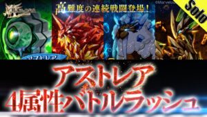 ログレス アストレア4属性バトルラッシュ デスぺ ソロ（1戦目のみ）