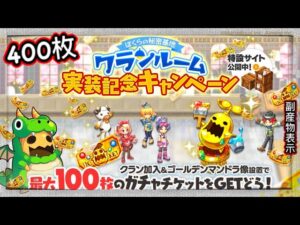 【ログレス】クランルーム実装記念キャンペーン『400枚のガチャチケットの結果❓』【副産物表示】