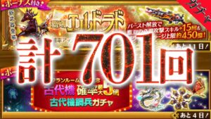 ログレス 専用武器確率最大5倍ガチャ+覇剣エルドラド確率アップガチャ 計701回