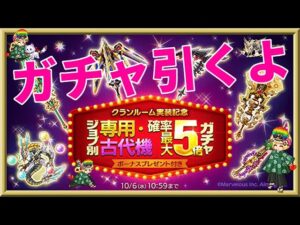 ログレス【専用・古代機確率最大5倍ガチャ】石250個を回してみたよ。運次第でめっちゃ出そうｗ