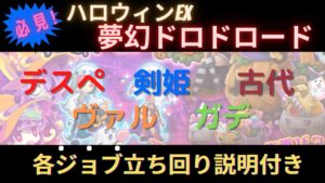 夢幻のひゅ〜ドロドロードEX 全ジョブ立ち回り解説付き【ログレス】