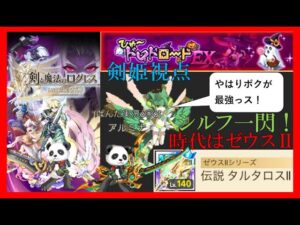 【シルフ一閃 六連】ひゅ～ドロドロード EX 剣姫視点攻略(ぱんだ実況ó㉨ò)