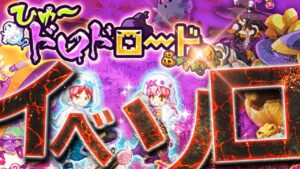 ログレス アストレア 幻影のひゅ～ドロドロード HARD デスぺ ソロ