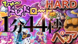 ログレス アストレア 周回 永遠のひゅ～ドロドロード HARD ペア