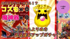 【ログレス-Logres-ガチャ】コスモ＆よりぬき武器確率アップ250個分で何個くる！？