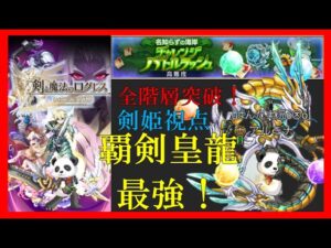 【覇剣皇龍最強】名知らずの海岸 高難易度 全階層突破！剣姫視点 (ぱんだ実況ó㉨ò)