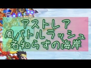 【アストレア風バトラ】名知らずの海岸 チャレンジバトルラッシュ【ログレス】