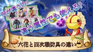 【六花防具の採用基準】六花と４次職の違い　違う属性でも使えるのか