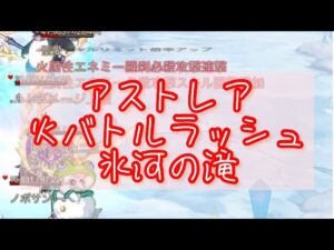【アストレア火バトラ】氷河の滝 チャレンジバトルラッシュ【ログレス】