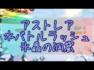 【アストレア水バトラ】氷晶の洞窟 チャレンジバトルラッシュ【ログレス】