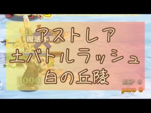 【アストレア土バトラ】白の丘陵 チャレンジバトルラッシュ【ログレス】