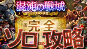 ログレス 混沌の戦域 エテルノ砂漠 完全ソロ