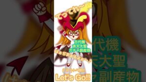 ログレス 古代機斉天大聖ガチャ副産物