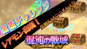 【宝箱だけで！？】混沌の戦域　宝箱チャレンジ　５人で宝箱を倒したら何ポイントになるのか