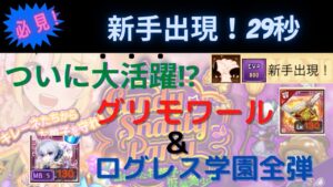 必見🌟遂にグリモワールと学園全弾が活躍⁉️【ログレス】