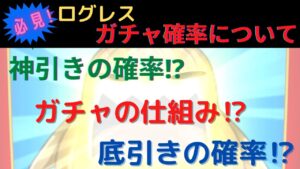 知っておくべきガチャのカラクリと確率【ログレス】