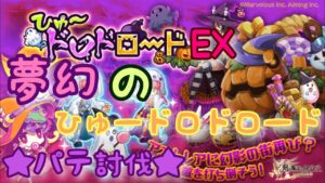 【ログレス】 夢幻のひゅードロドロード パテ討伐