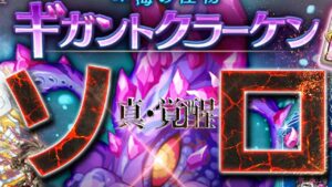 ログレス 真・覚醒ギガントクラーケン デスぺ ソロ