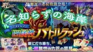 【ログレス】名知らずの海岸チャレンジバトルラッシュ デスぺ視点