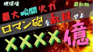 一撃必殺ロマン砲を刮目せよ【ログレス】