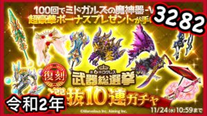 【ログレス】選抜10連ガチャ(令和2年) 3282