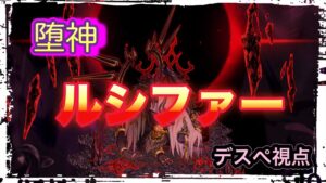 【ログレス】ルシェメル12章外伝 堕神ルシファーデスぺ視点