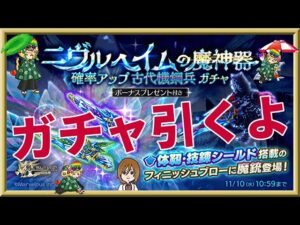 ログレス【新武器ニヴルヘイムの魔神器 古代機鋼兵ガチャ】石250個を回してみたよ。ジョブについて運営様にお願いしてみたｗ