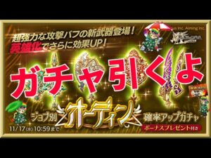 ログレス【オーディン新武器ガチャ】石250個を回してみたよ。多段＆攻撃バフが効果UP！6属性で登場ですｗ