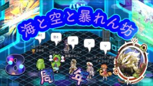 【ログレス】超激闘！8周年記念バトルラッシュ 海と空と暴れん坊 デスぺ視点
