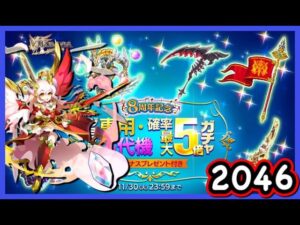 【ログレス】8周年記念・ジョブ別 専用・古代機確率最大5倍ガチャ『神剣2046石❗️』【副産物表示】
