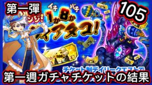 【ログレス】8周年チャレンジ！1か8かレヴィアタコ！『第1彈、105 回 ❗️第一週ガチャチケットの結果❓』【副産物表示】