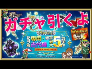 ログレス【8周年記念！専用・古代機確率最大5倍ガチャ】石1500個回してみたよ。ほしいの全部出たぁｗ