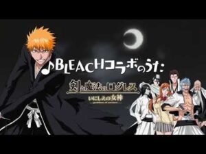 BLEACH【剣と魔法のログレス/コラボのうた】