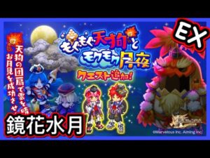 【ログレス】イベント紀念 · もぐもぐ天狗とモクモク月夜 EX 鏡花水月【动画作り忘れましたシリーズ】