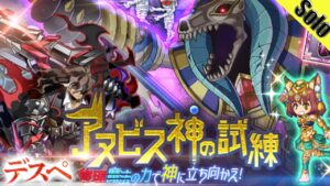 ログレス 時限アヌビス HARD デスぺ ソロ