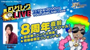 ログレスLIVE／8周年直前スぺシャル！　[ゲスト：RaMuさん]20211119