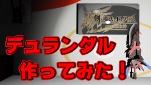 【ログレス-Logres-】デュランダルを作ってみました！