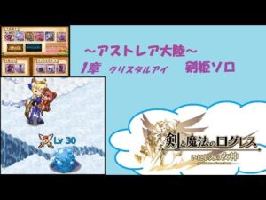 【ログレス】【W5】アストレア大陸　1章　クリスタルアイ　剣姫ソロ討伐