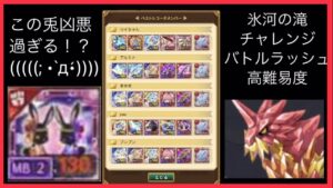 【兎ぶっ壊れ】氷河の滝 高難易度 剣姫視点 ログレス(ぱんだ実況ó㉨ò)チャレンジバトルラッシュ