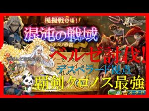 【混沌の戦域】ベルゼ・マンティス討伐解説 デスぺ視点 ログレス(ぱんだ実況ó㉨ò)