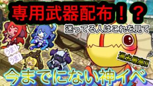【専用武器配布⁉】もう迷わない　８周年イベント　専用武器何取る？