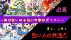 周年記念で実力者になる為のポイントと共通点とは【ログレス】