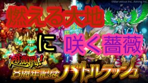 【ログレス】燃える大地に咲く薔薇 パテ討伐