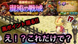 【緊急】簡単に高ポイントが取れるようになりました　混沌の戦域