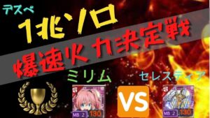 1兆ソロ火力 最速決定戦 【ログレス】